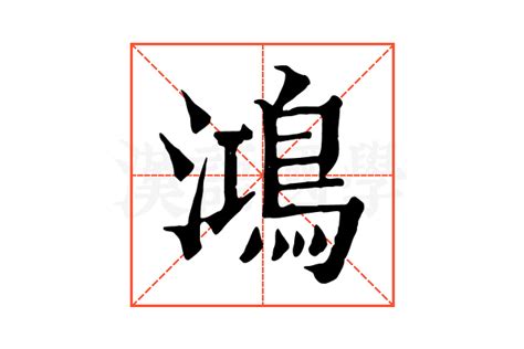 鸿名字意思|鴻的解释